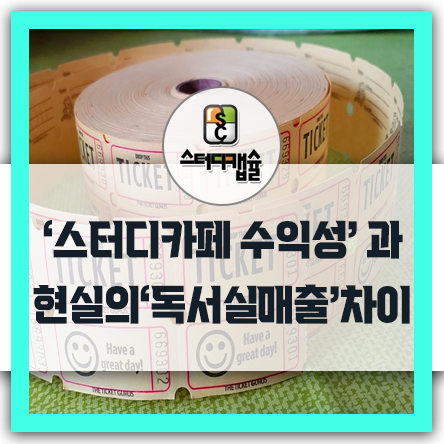  스터디카페매출 수익성, 이론과 달리 현실의 독서실이 안정적인 매출을 낼 수 있는 이유! 경쟁성과 남들보다 프리미엄한 소득을 원한다면 창업지원센터와 함께!