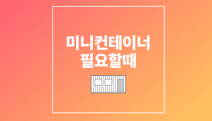  대구 미니컨테이너 필요할때 바로 여기있었네