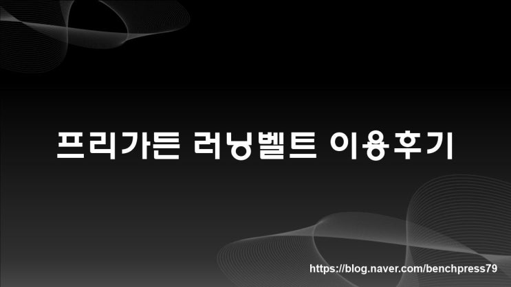  프리가든 러닝벨트 이용후기(내돈내산)