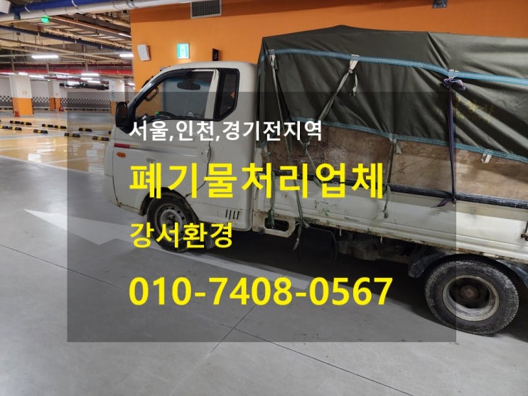  인천 청라 건축 폐기물 처리 업체 비용, 소량폐기물 수거