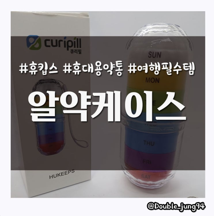  여행 중에도 휴대하기 좋은 휴대용약통 큐리필 휴대용 알약케이스