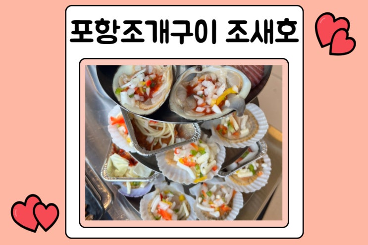  포항조개구이 조새호 영일대에서 맛난 식사