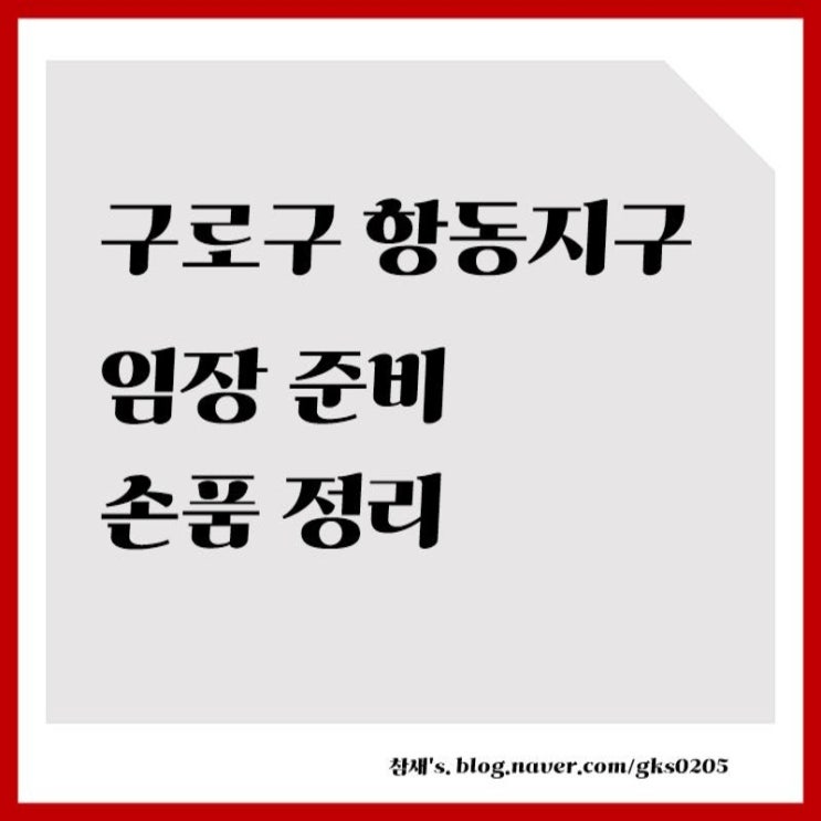  구로구 항동 임장 전 손품