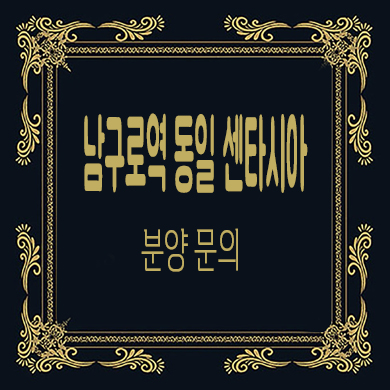  남구로역 동일 센타시아 소형아파트 줍줍 타입별 분양가 잔여호실 문의