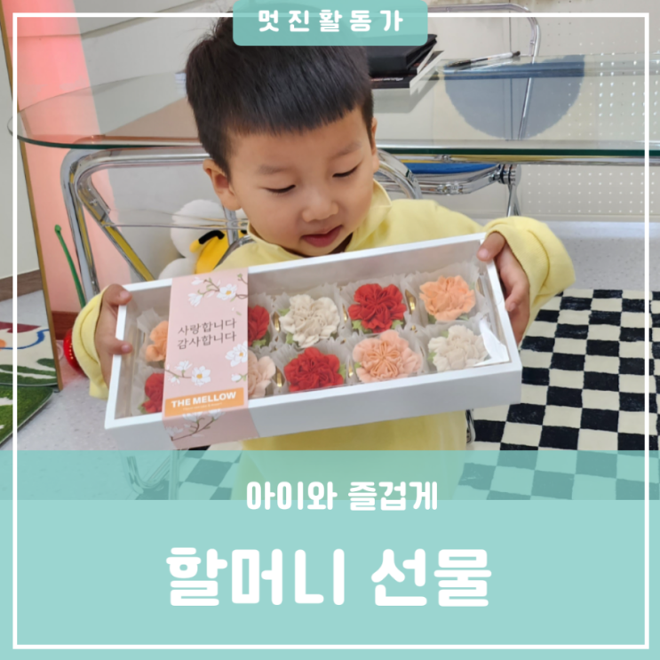 어버이날 부모님 엄마 할머니 선물 준비 대전 유성구 봉명동 주문제작케이크 더멜로우 어버이날 부모님 엄마 할머니 선물 준비 대전 유성구 봉명동 주문제작케이크 더멜로우