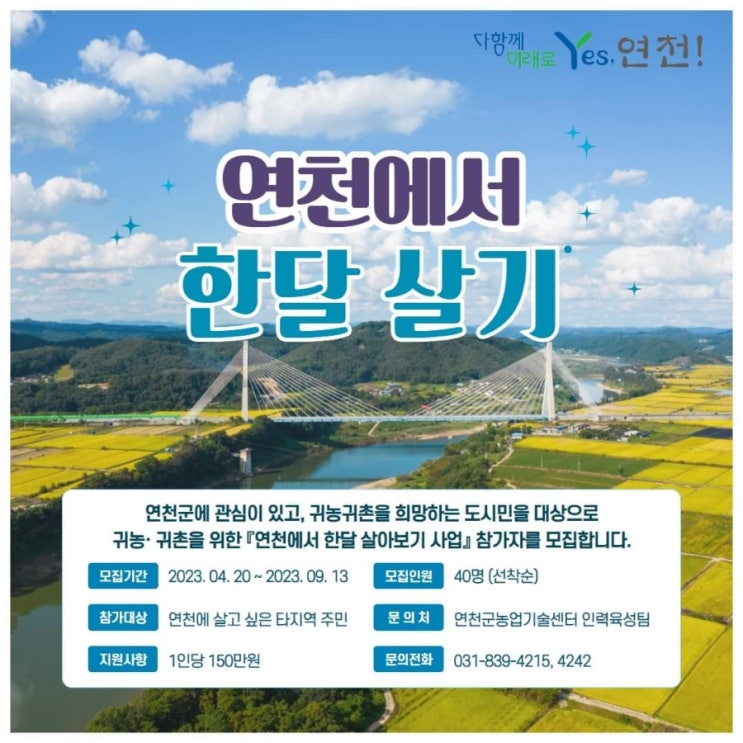  연천에서 한달살기 농촌체험프로그램 귀농귀촌참가자모집