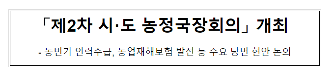 「제2차 시·도 농정국장회의」 개최 「제2차 시·도 농정국장회의」 개최