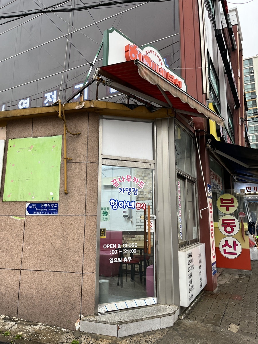 형아네분식 사진 4