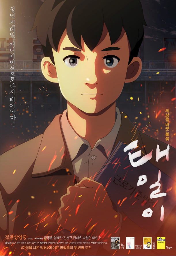 근로자의 날 추천 영화 < 태일이 >