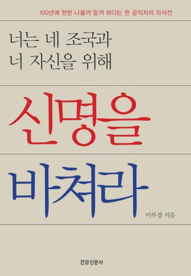  [책리뷰] 너는 네 조국과 너 자신을 위해 신명을 바쳐라 - 이부경