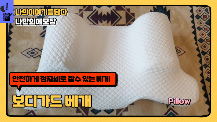 메디포유 안전하게 정자세로 잘 수 있는 C커브베개 보디가드 베개