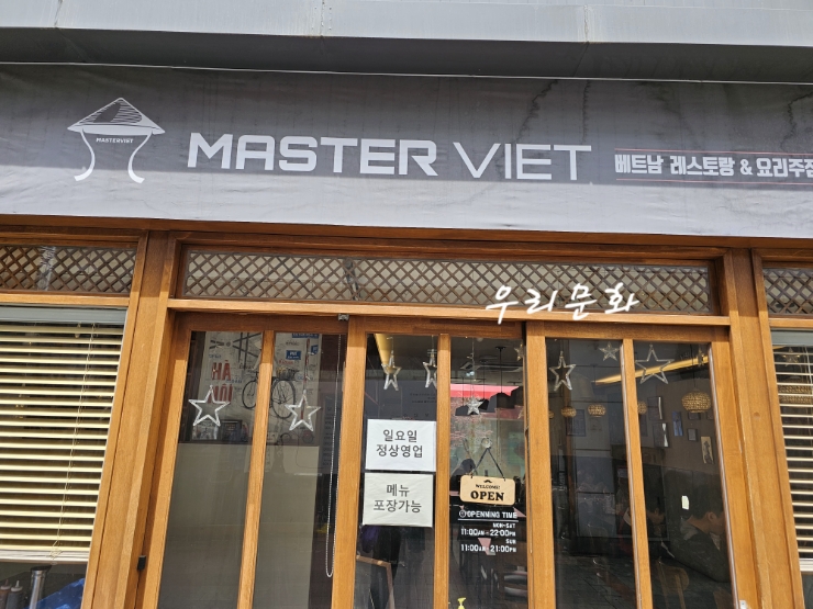 문래동 쌀국수 맛집  마스터비엣 (MASTER VIET )