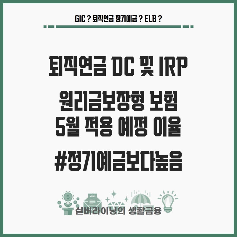 퇴직연금 DC IRP 이율보증형 금리 비교(2023년 5월)