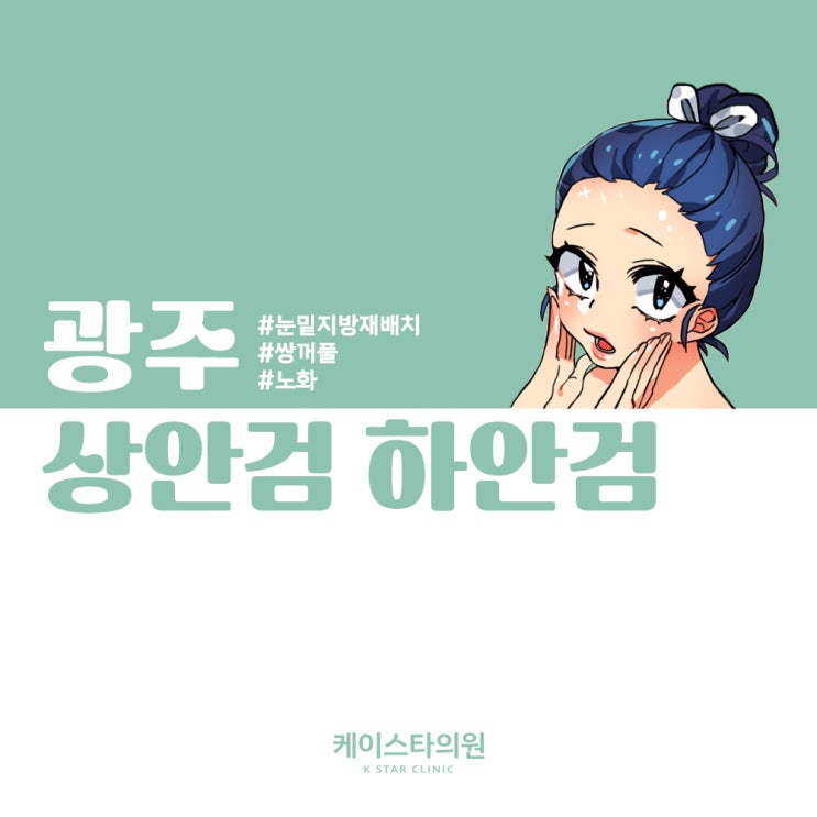  광주하안검,상안검,눈밑지방재배치 차이와 효과는?