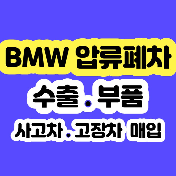  2012 BMW X3 압류 폐차 및 판매 알아보시나요?