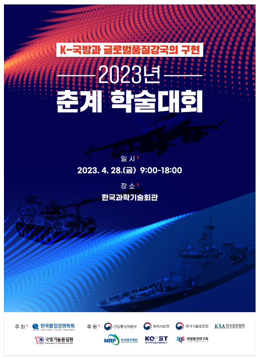 K-국방과 글로벌 품질강국구현 위한 통합 학술대회 개최 K-국방과 글로벌 품질강국구현 위한 통합 학술대회 개최
