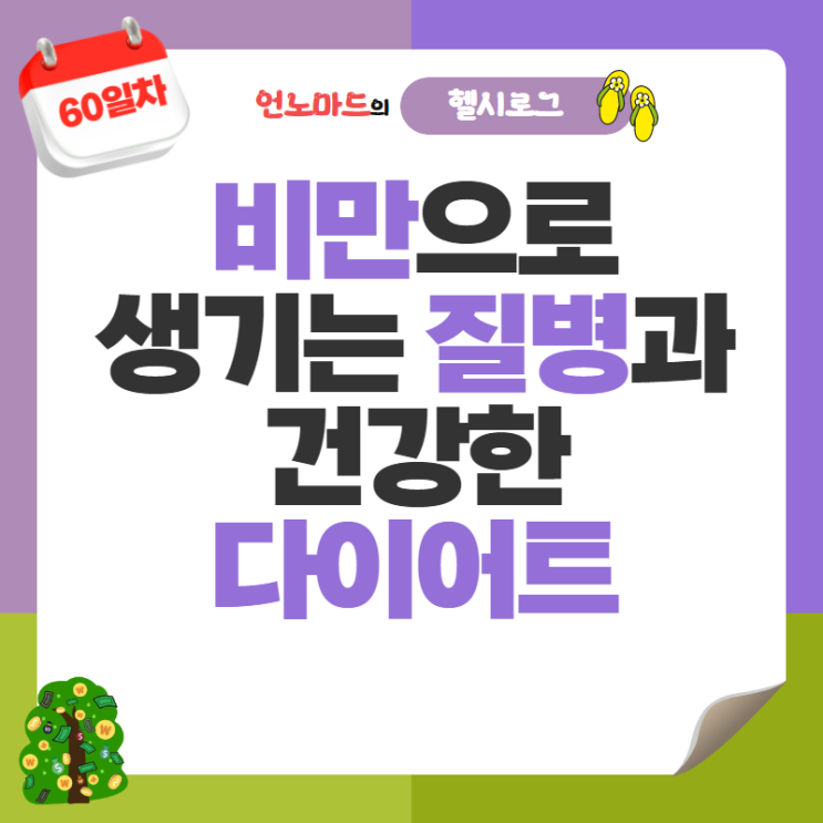  60일차, 비만으로 생기는 질병과 건강한 다이어트