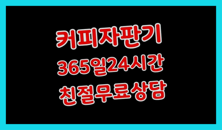 덕암리 사무실용커피자판기/  무인커피숍  가능합니다