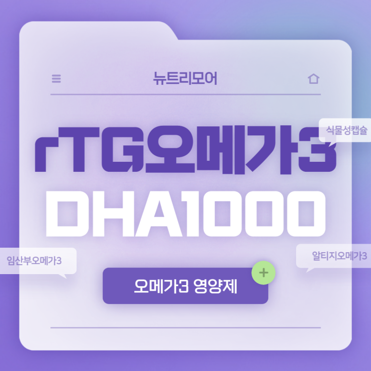  뉴트리모어 프리미엄 식물성 초임계 rTG 오메가3 DHA 1000 특징 및 섭취방법 【#오메가3 #알티지오메가3 #임산부오메가3】