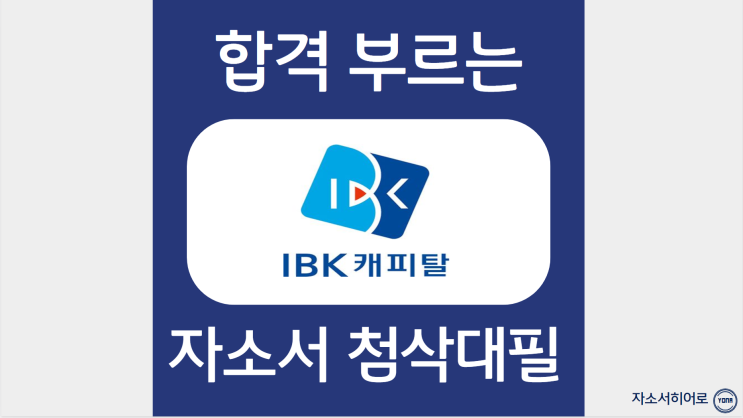  IBK캐피탈 자소서 작성법, 자기소개서 문항 분석, 첨삭 잘하는 곳, 대필 가격