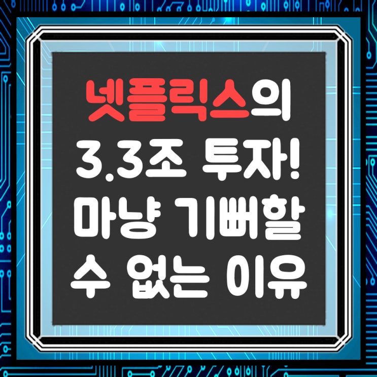  넷플릭스 3.3조 원 투자: 마냥 좋아할 수 없는 이유