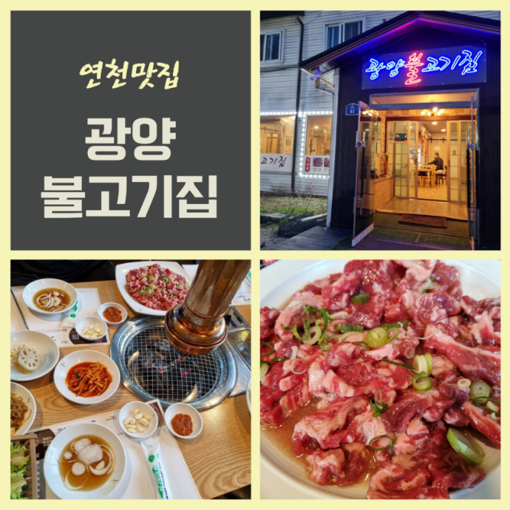  연천전곡맛집 회식 모임하기좋은곳 소갈비살이 맛있는 광양불고기집