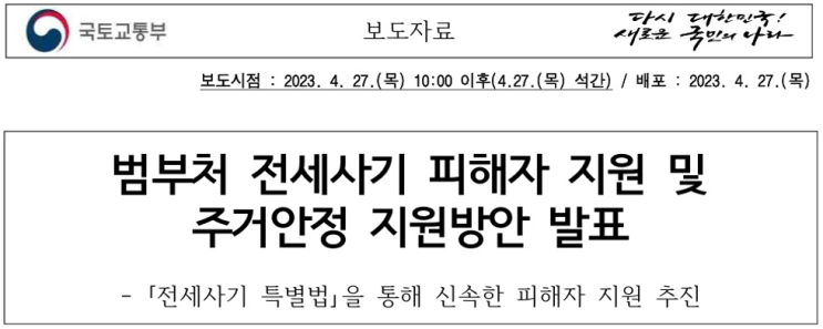 전세사기 피해자 지원&주거안정 지원방안 알아봐요