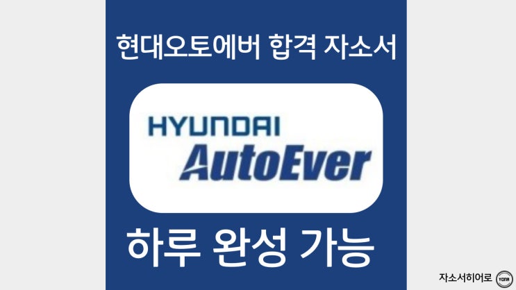  현대오토에버 자소서 항목 작성법, 합격 자기소개서 첨삭 대필