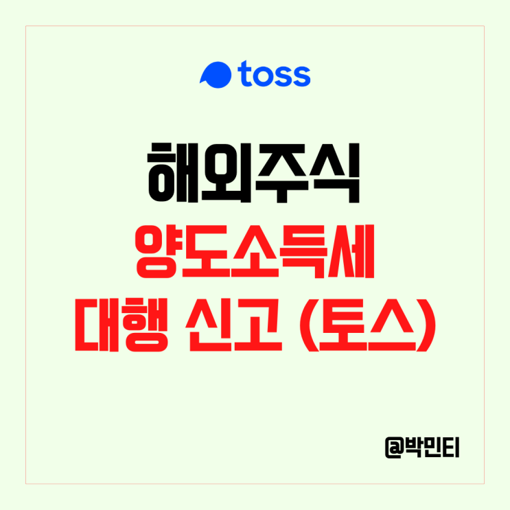 해외(미국) 주식 양도소득세 토스에서 편하게 대행 신청하는 방법! (신청 기간 ~5월 9일)