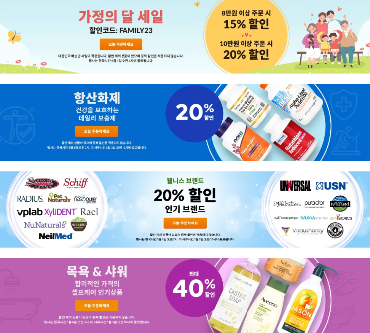 아이허브 4월 프로모션 가정의달 20%할인(4월 29일 기준)