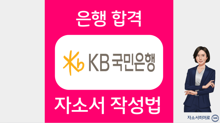  2023년 KB국민은행 채용 합격 자소서 작성법, 자기소개서 문항 분석, 첨삭 대필 가격