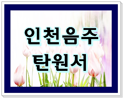 제대로 써야 하는 인천 음주운전 탄원서 제대로 써야 하는 인천 음주운전 탄원서