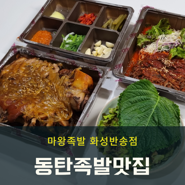  동탄 반송동 마왕족발 세트 야식 포장 맛집