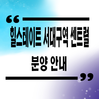  힐스테이트 서대구역 센트럴 주상복합 비산동 줍줍 잔여세대 분양가 문의