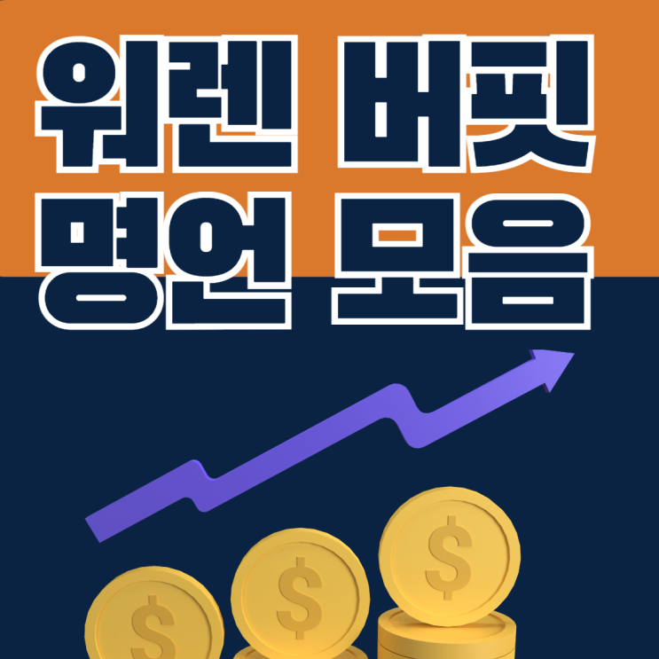 워렌 버핏 재테크 관련 명언 모음 feat. 더 리치 오늘의 명언