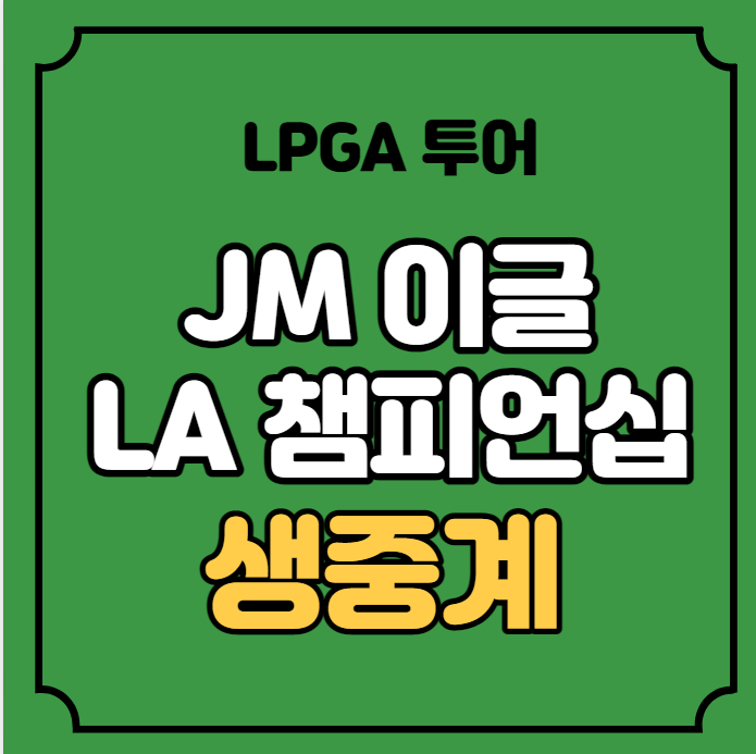 LPGA 투어 라이브 실시간 시청방법 유해란 <b>고진영</b> 양희영