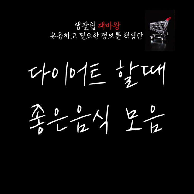  다이어트에 좋은 음식 알아봅시다.