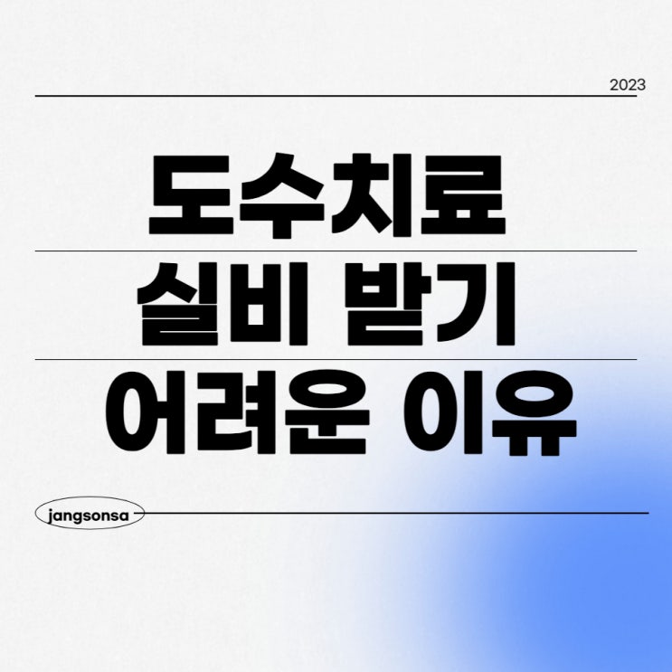  도수치료 실비에서 몇 회까지 받을 수 있을까?
