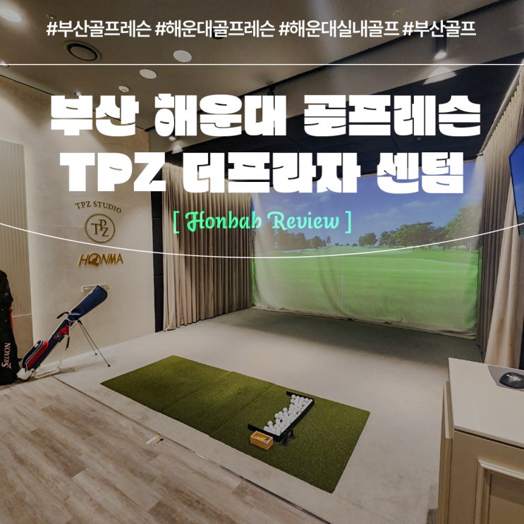  TPZ 더프라자 부산 센텀시티점  (feat. 해운대골프레슨 )