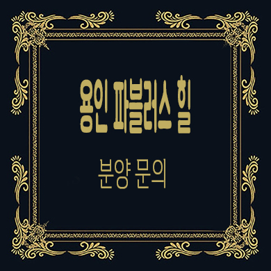  용인 파블러스 힐 타운하우스 처인구 단독주택 내집마련 분양가 견본주택 관람 문의