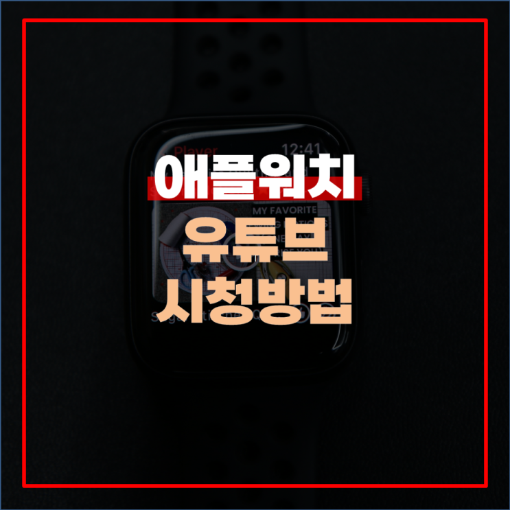  애플워치 유튜브 시청 방법 및 타자 설정
