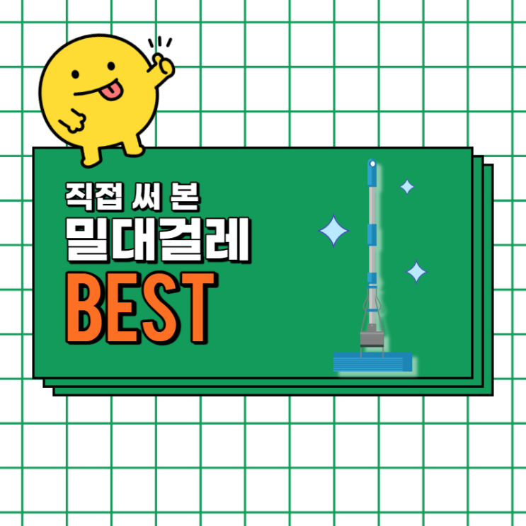  밀대걸레 사용하기 좋은 제품알아보기