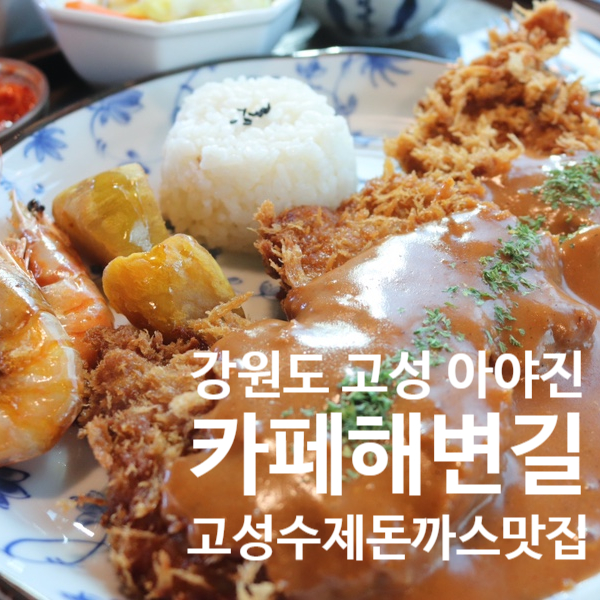  고성 [ 카페해변길 ] 수제돈까스가 맛있는 오션뷰 강원도 고성 아야진 카페