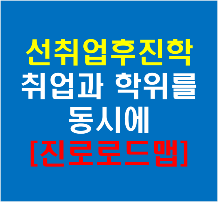  선취업후진학 취업과 학위 취득을 동시에(도제/일학습/계약학과/평생학습)
