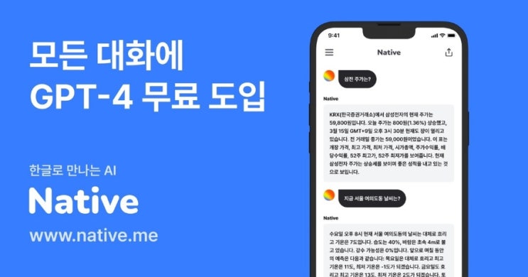 네이티브, GPT-4 기능 전면 무료 제공 도입