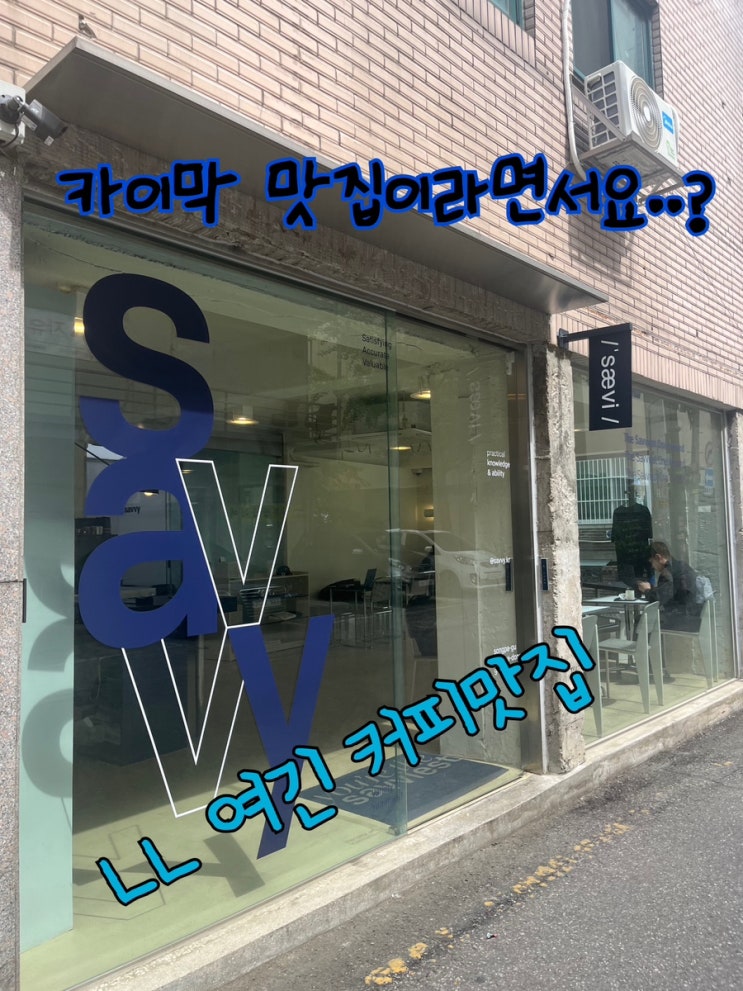  내돈내산 | 카이막 먹고싶어 왔다가 커알못이 반해버린 커피찐맛집 “Savvy️"