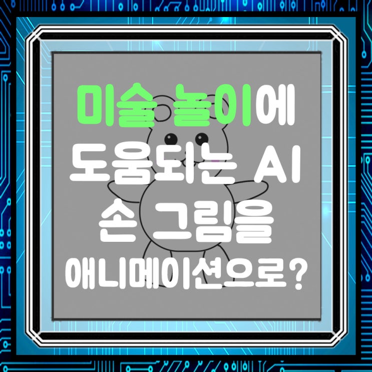  메타가 개발한 미술놀이에 도움 되는 AI, 애니메이티드 드로잉스!!