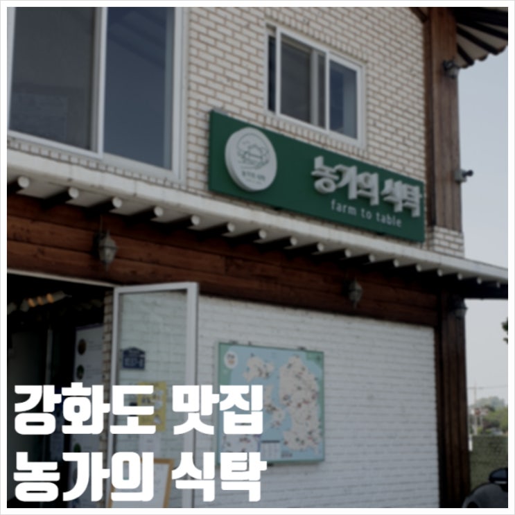  강화도 맛집 농가의식탁 애견동반 레스토랑 평화로움