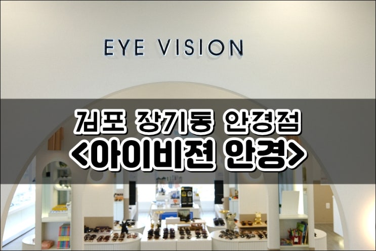  김포 안경 '아이비젼 안경' 김포장기동 어린이안경부터 명품안경까지
