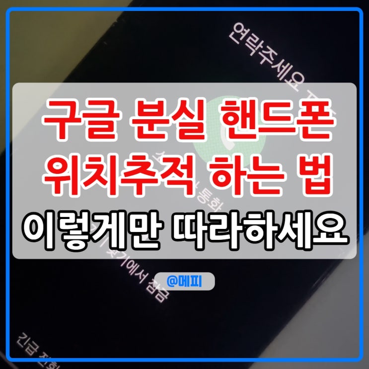  구글 핸드폰 분실 위치추적 하는 법 이렇게만 따라하세요.